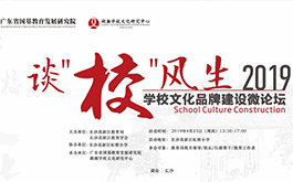 談“校”風(fēng)生 —— 2019學(xué)校文化品牌建設(shè)微論壇