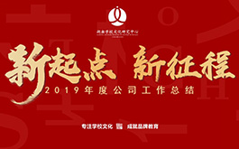 年會(huì) | 開啟新起點(diǎn)，肩負(fù)新使命，邁向新征程！