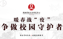 湖湘公益完成時(shí) | 奉上一份答卷，守護(hù)一片未來