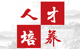 人才培養(yǎng) | 修身之路，永不止步
