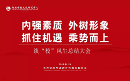 以教育情懷推動(dòng)學(xué)校文化建設(shè)，以工匠精神搖動(dòng)教育之樹 —— “談‘?！L(fēng)生”總結(jié)大會(huì)
