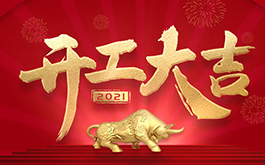 開工大吉！2021，干起來！