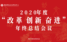 年會(huì) | 改革促發(fā)展，創(chuàng)新求突破，奮進(jìn)譜新篇