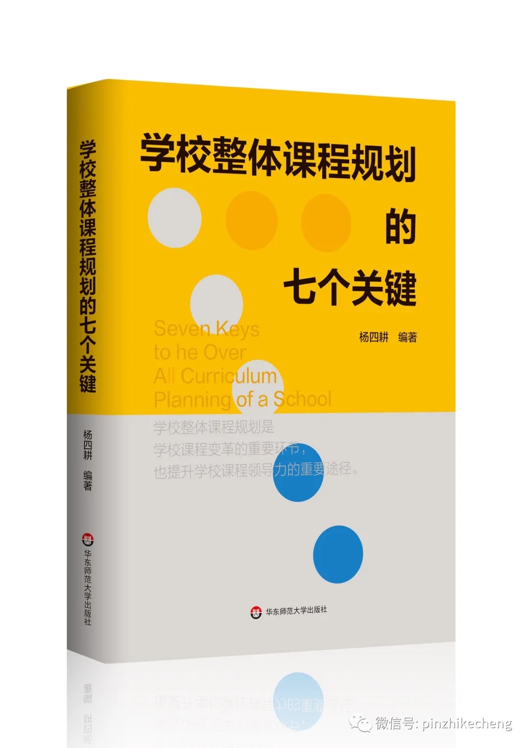 楊四耕：學(xué)校課程深度變革18條建議