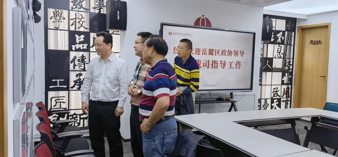 專注學(xué)校文化，成就品牌教育|岳麓區(qū)政協(xié)一行走訪湖湘學(xué)校文化研究中心