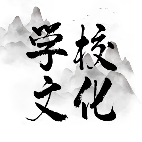 周滿生：學(xué)校文化建設(shè)要把堅(jiān)持內(nèi)涵發(fā)展放在突出地位