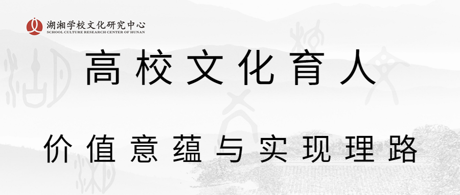 高校文化育人：價(jià)值意蘊(yùn)與實(shí)現(xiàn)理路