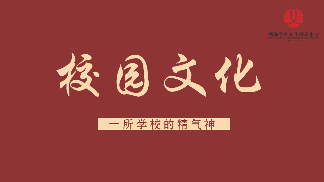 校園文化，一所學(xué)校的精氣神