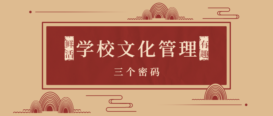 學(xué)校文化管理的三個(gè)密碼