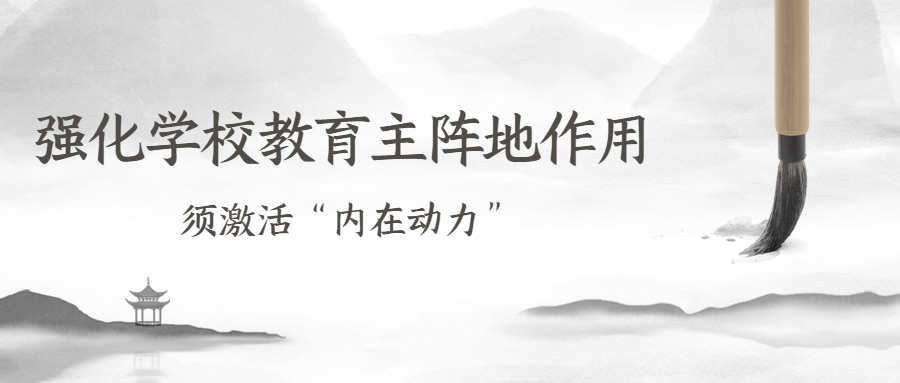 強(qiáng)化學(xué)校教育主陣地作用須激活“內(nèi)在動(dòng)力”