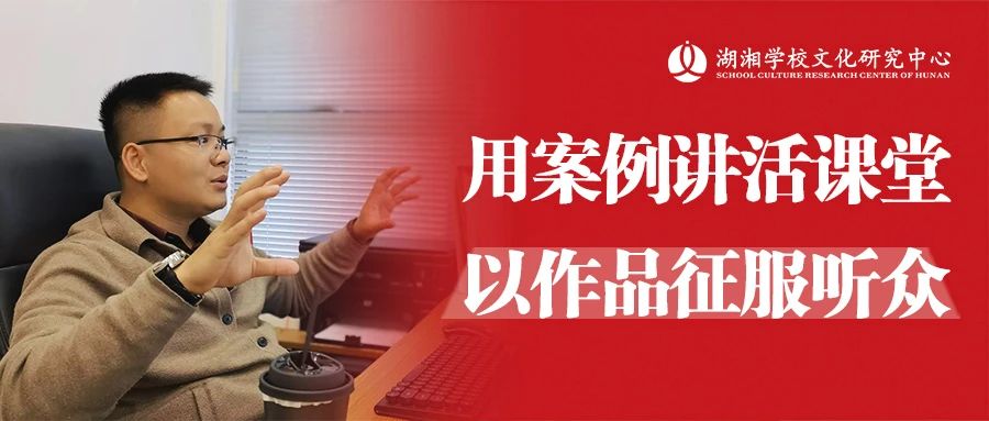 用案例講活課堂，以作品征服聽(tīng)眾 | 湖湘學(xué)校文化研究中心創(chuàng)始人李斌受湖南省中小學(xué)教師發(fā)展中心邀請(qǐng)進(jìn)行直播講座