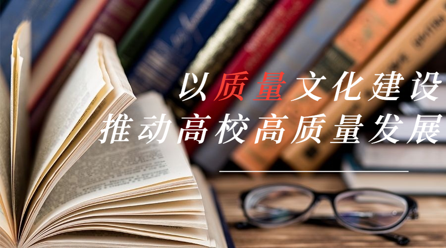 以質(zhì)量文化建設(shè)推動(dòng)高校高質(zhì)量發(fā)展