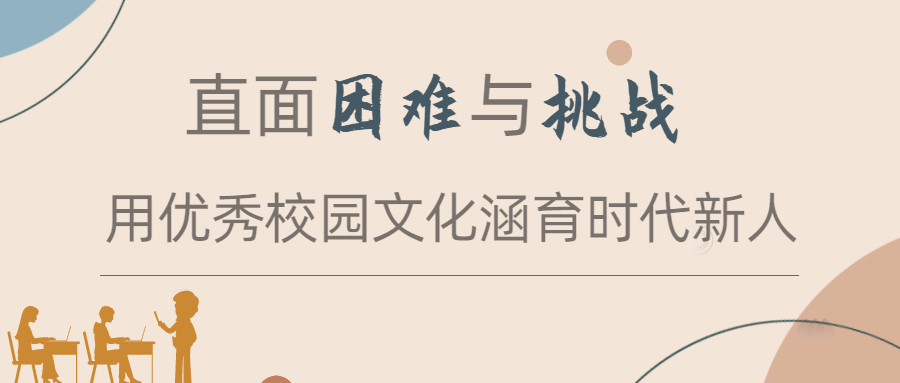 直面困難與挑戰(zhàn) 用優(yōu)秀校園文化涵育時(shí)代新人
