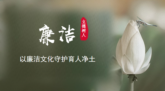 以廉潔文化守護(hù)育人凈土