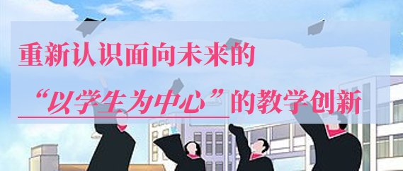 重新認(rèn)識面向未來的“以學(xué)生為中心”的教學(xué)創(chuàng)新