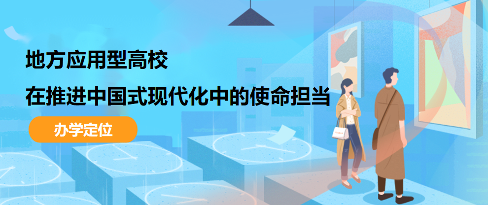 地方應(yīng)用型高校在推進(jìn)中國式現(xiàn)代化中的使命擔(dān)當(dāng)