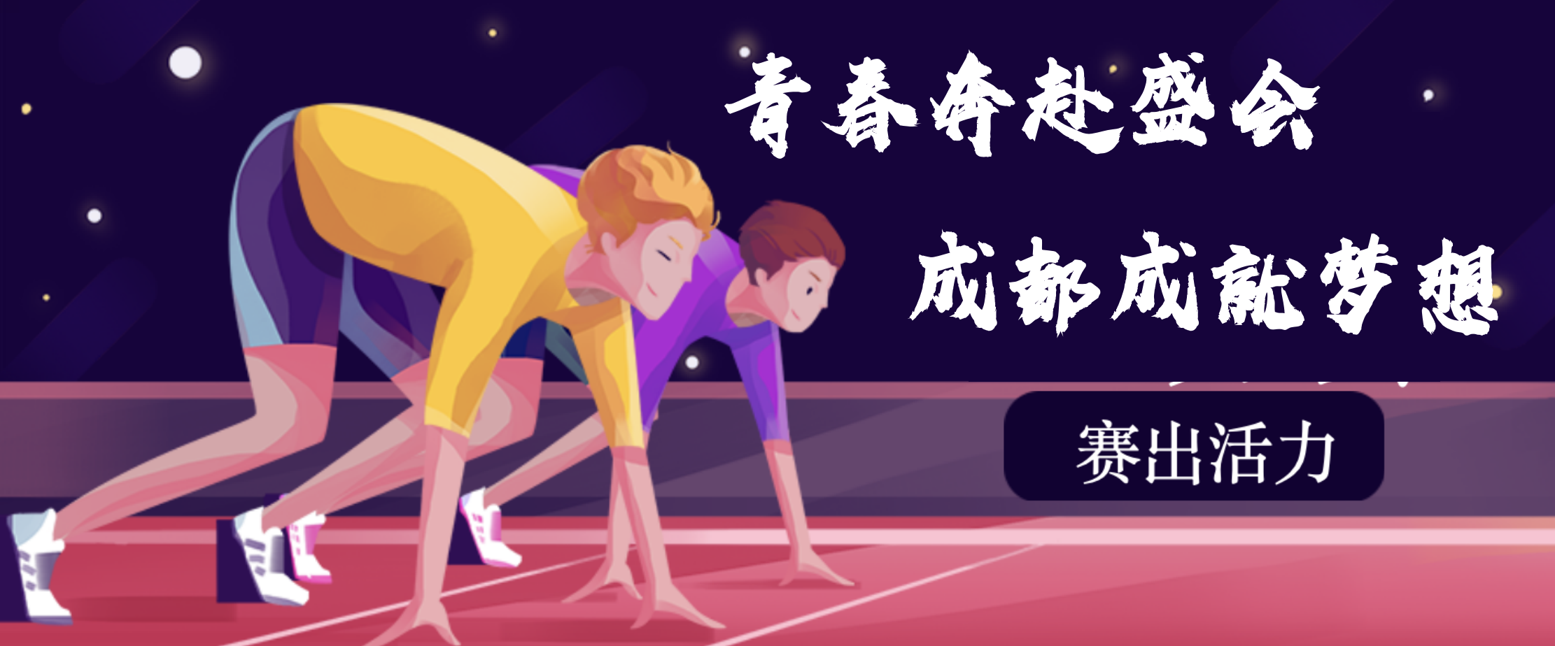 青春奔赴盛會(huì) 成都成就夢想