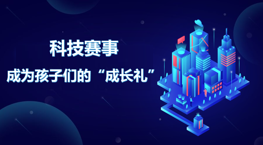 科技賽事成為孩子們的“成長禮”——2022—2023學(xué)年“全國中小學(xué)信息技術(shù)創(chuàng)新與實(shí)踐大賽”（NOC）決賽觀察