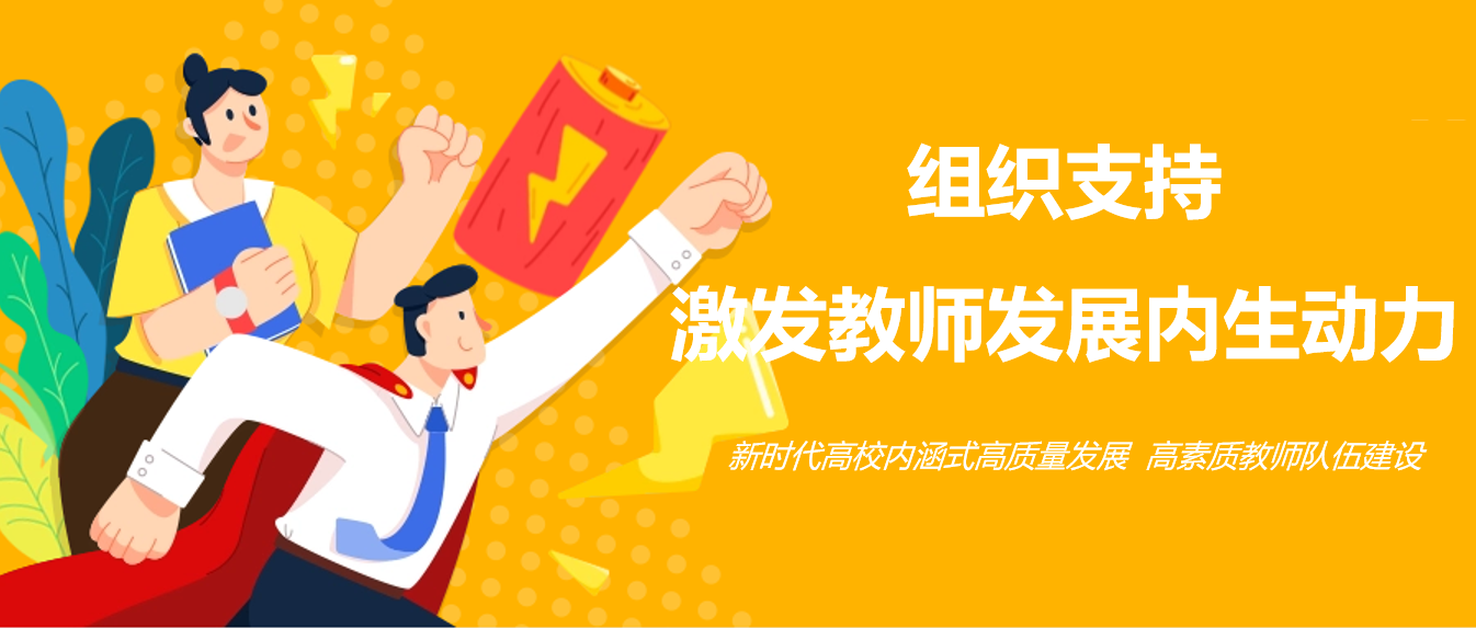 組織支持激發(fā)教師發(fā)展內(nèi)生動(dòng)力