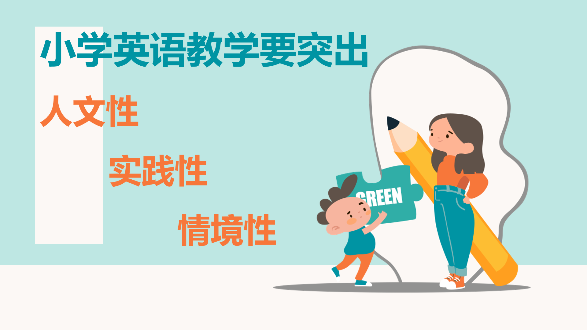 小學(xué)英語教學(xué)要突出人文性、實(shí)踐性、情境性
