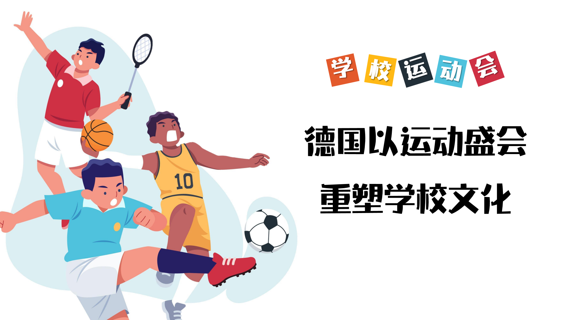 德國以運(yùn)動(dòng)盛會(huì)重塑學(xué)校文化