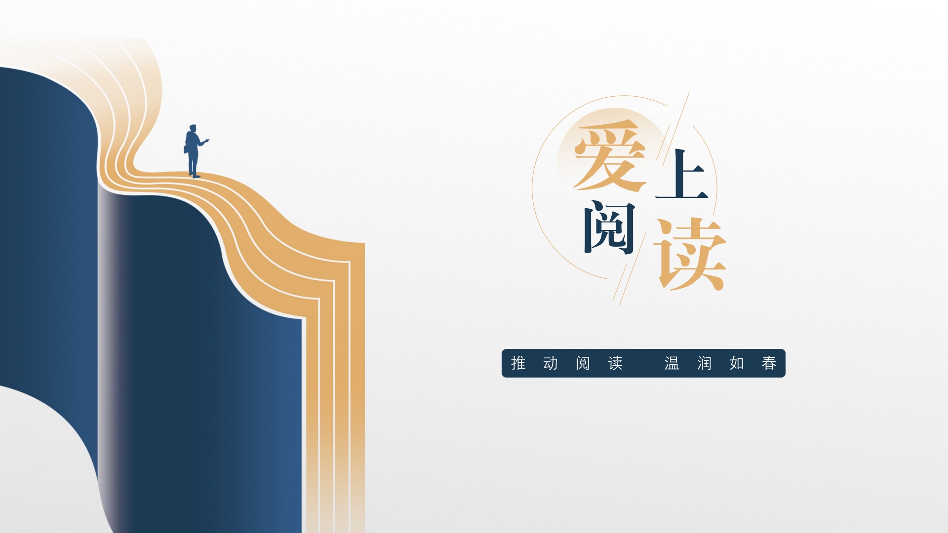 推動(dòng)閱讀 溫潤如春