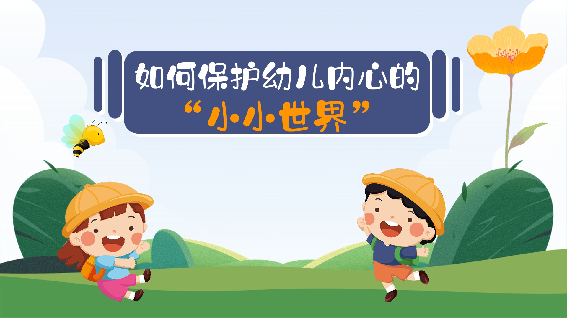 如何保護(hù)幼兒內(nèi)心的“小小世界”