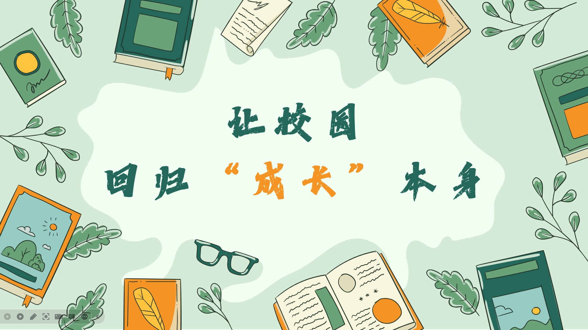 讓校園回歸“成長”本身，他始終懷抱一顆虔誠做教育的心