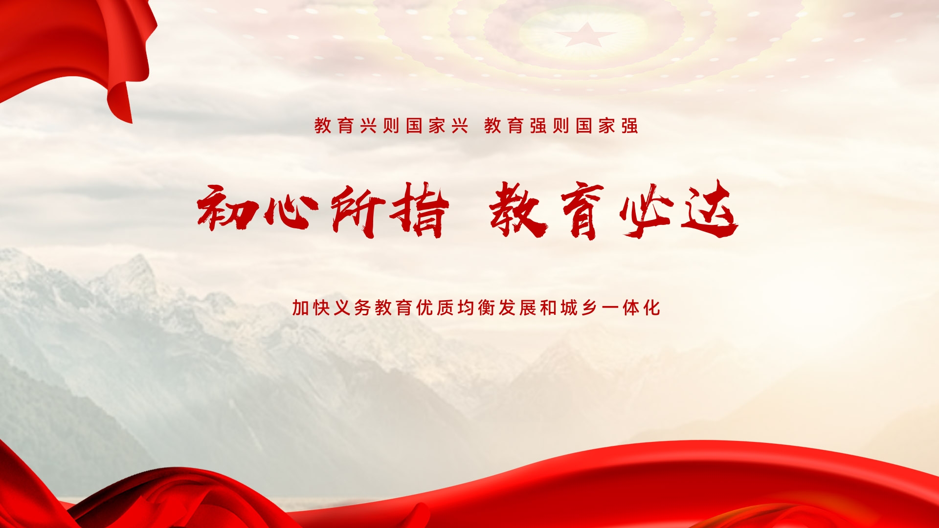 初心所指 教育必達(dá)