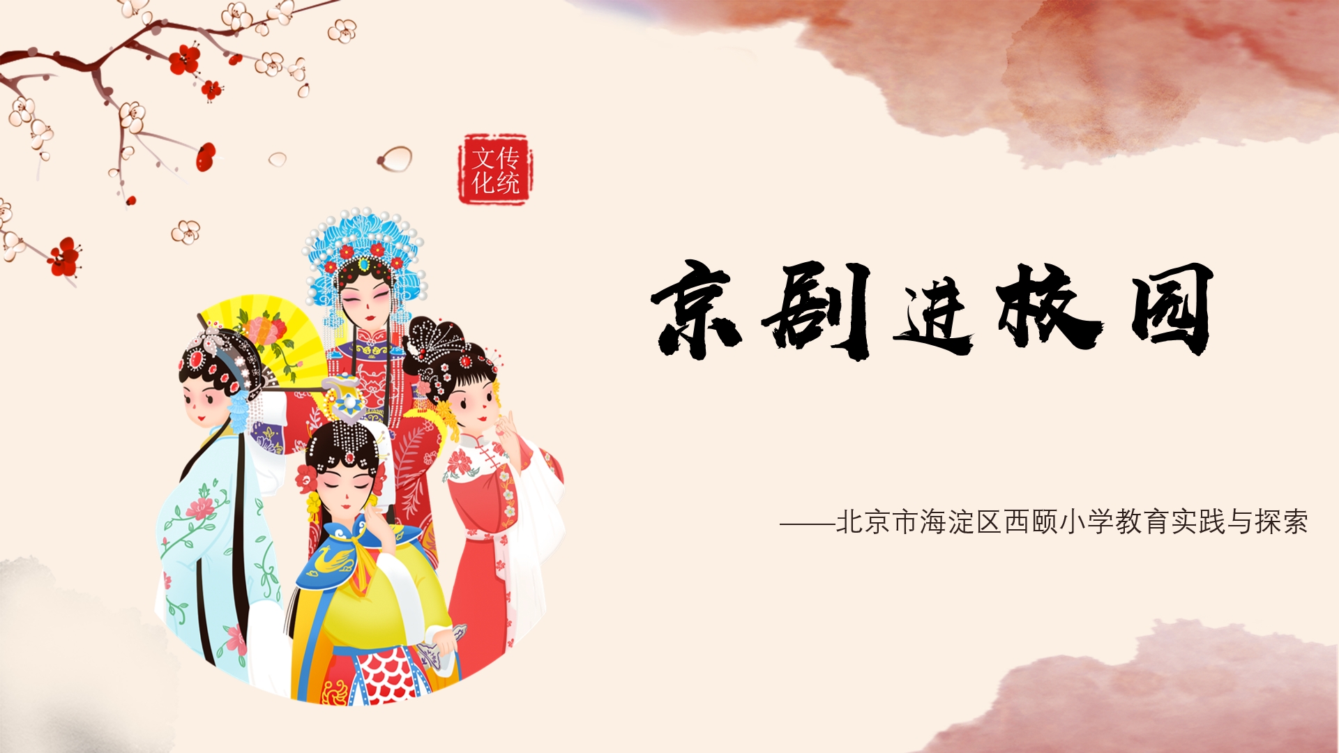 “京劇進(jìn)校園”的教育實(shí)踐與探索——以北京市海淀區(qū)西頤小學(xué)為例