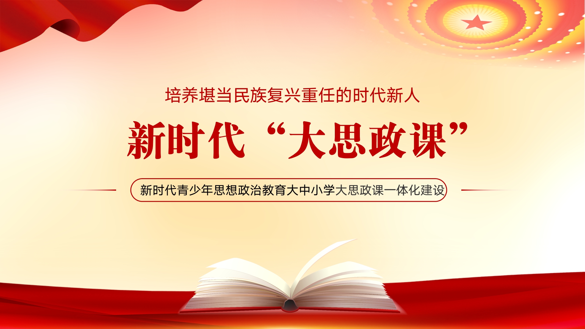 思政課一體化建設(shè)如何實(shí)現(xiàn)突圍