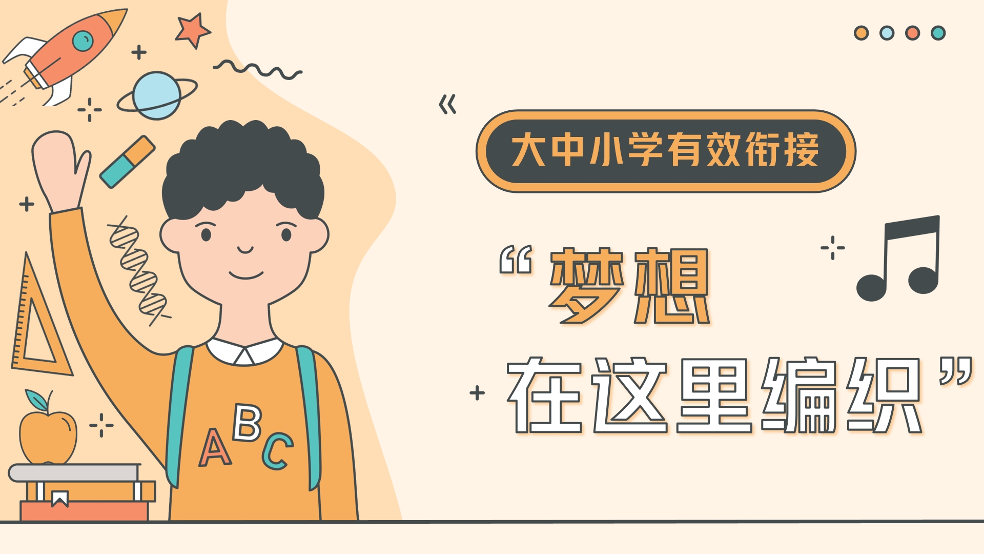 鄭州市金水區(qū)重視大中小學(xué)有效銜接，培養(yǎng)學(xué)生科技素養(yǎng)和創(chuàng)新思維——夢想，在這里編織