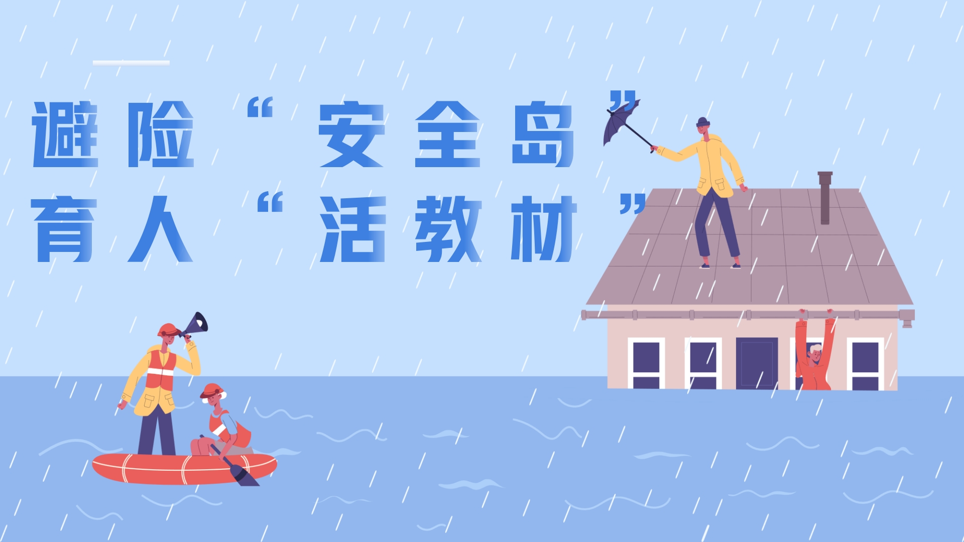 避險(xiǎn)“安全島”育人“活教材”