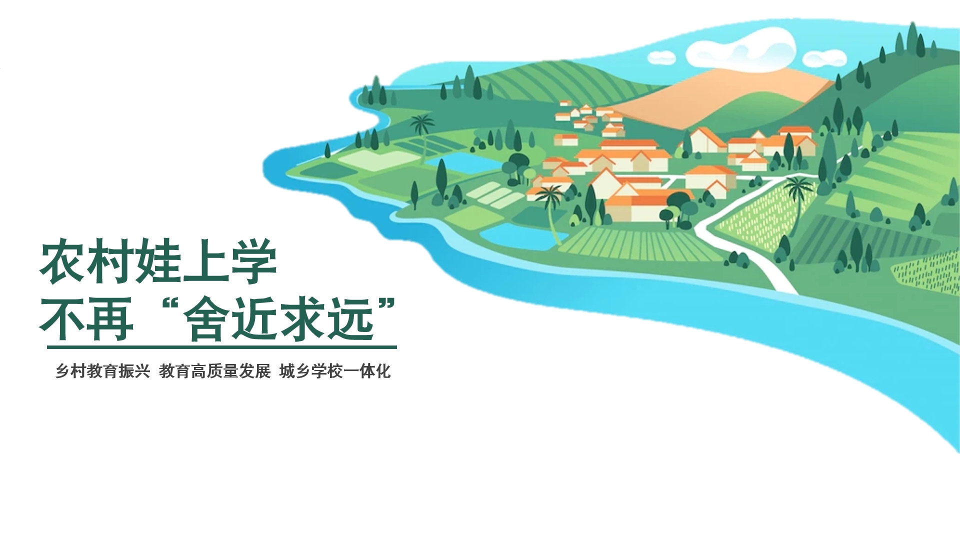 農(nóng)村娃上學(xué)不再“舍近求遠(yuǎn)”