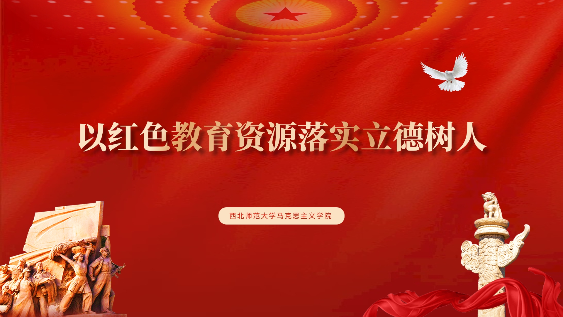 以紅色教育資源落實(shí)立德樹人