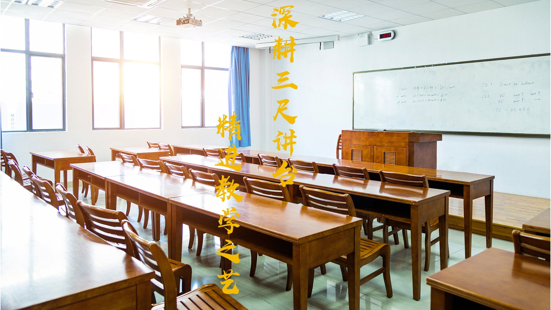 深耕三尺講臺(tái) 精進(jìn)教學(xué)文藝