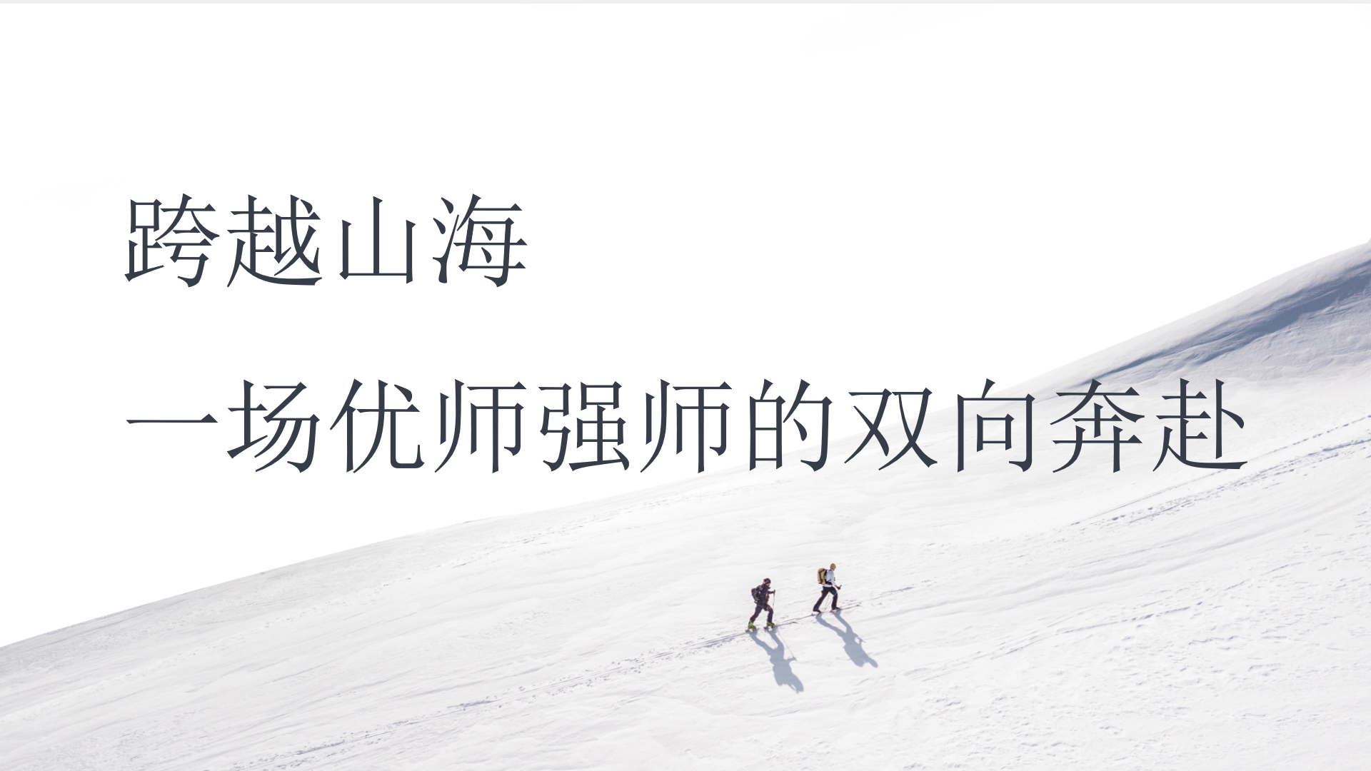 跨越山海：一場優(yōu)師強(qiáng)師的雙向奔赴