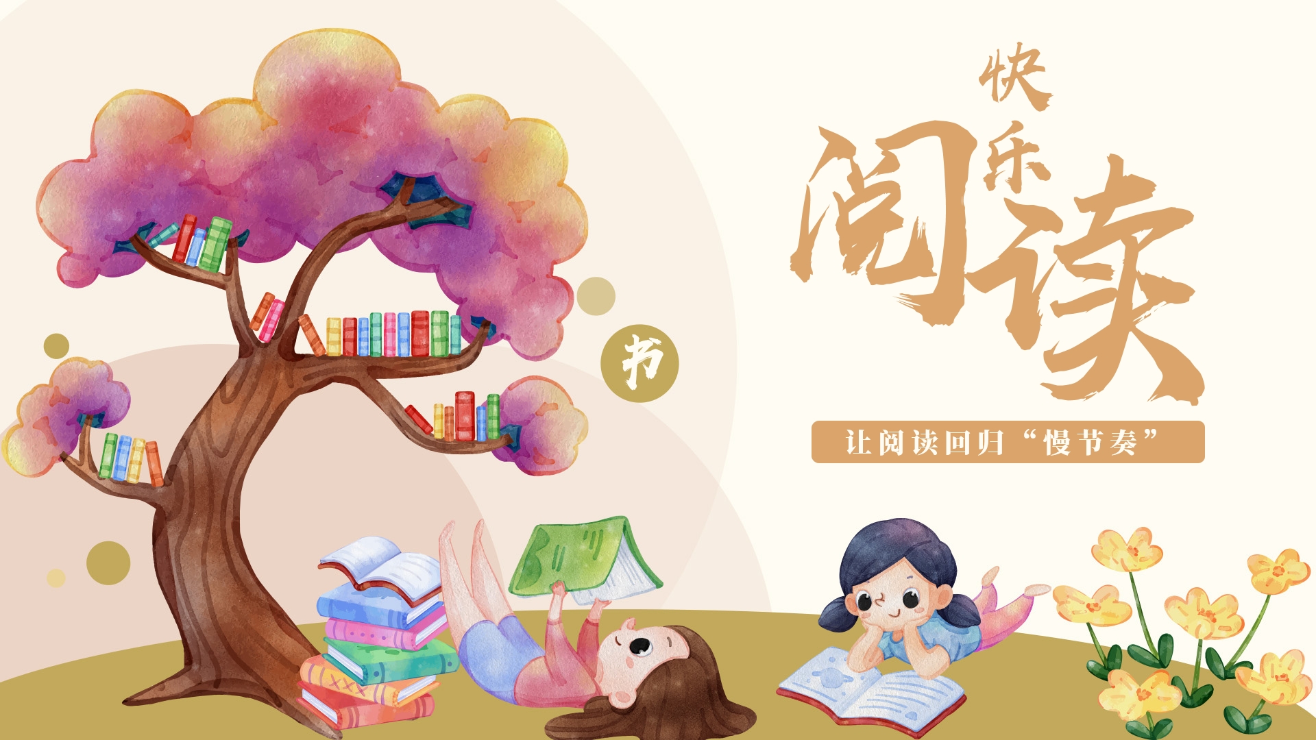 讓短視頻時(shí)代的閱讀回歸“慢節(jié)奏”，93位語文教師發(fā)布2024寒假分年級推薦書目