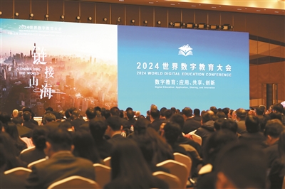 鏈接山海，共赴數(shù)字化未來之約——2024世界數(shù)字教育大會(huì)觀察