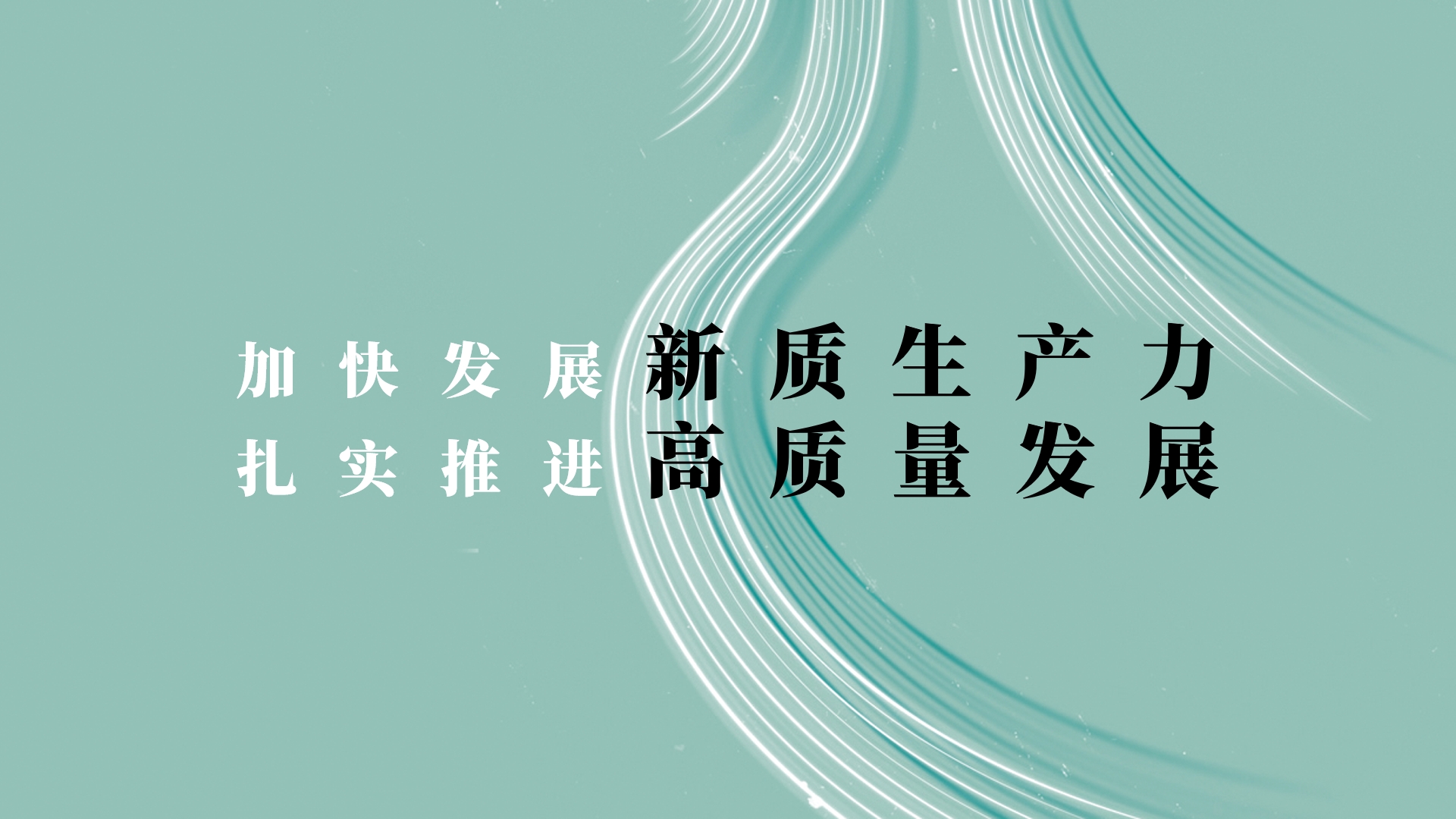 習(xí)近平在中共中央政治局第十一次集體學(xué)習(xí)時(shí)強(qiáng)調(diào) 加快發(fā)展新質(zhì)生產(chǎn)力 扎實(shí)推進(jìn)高質(zhì)量發(fā)展