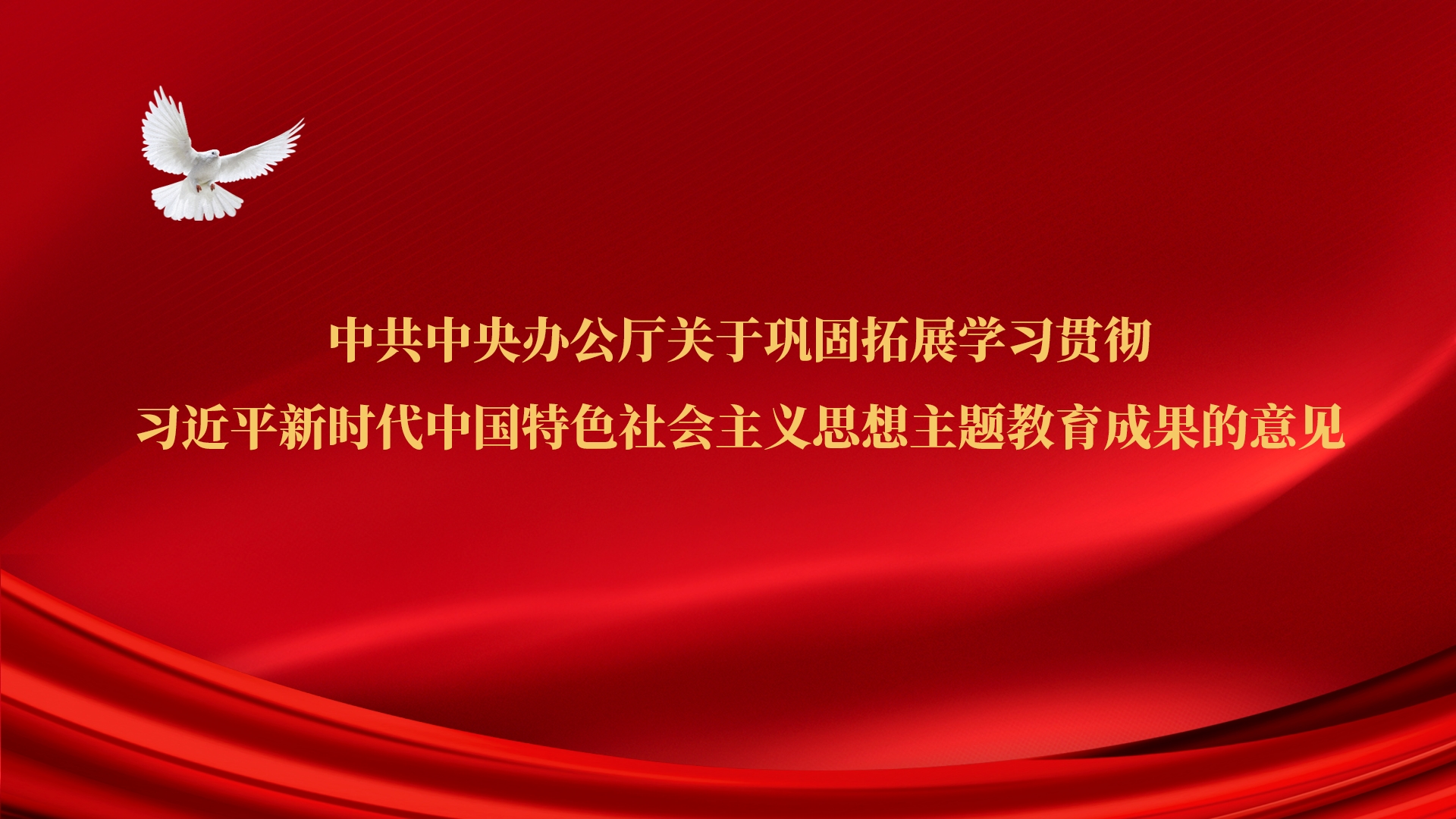 受權(quán)發(fā)布丨中共中央辦公廳關(guān)于鞏固拓展學(xué)習(xí)貫徹習(xí)近平新時(shí)代中國特色社會(huì)主義思想主題教育成果的意見
