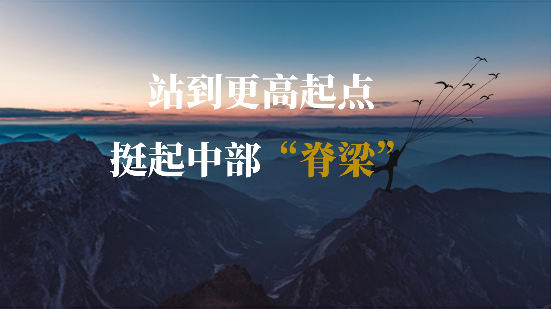 站到更高起點(diǎn) 挺起中部“脊梁”