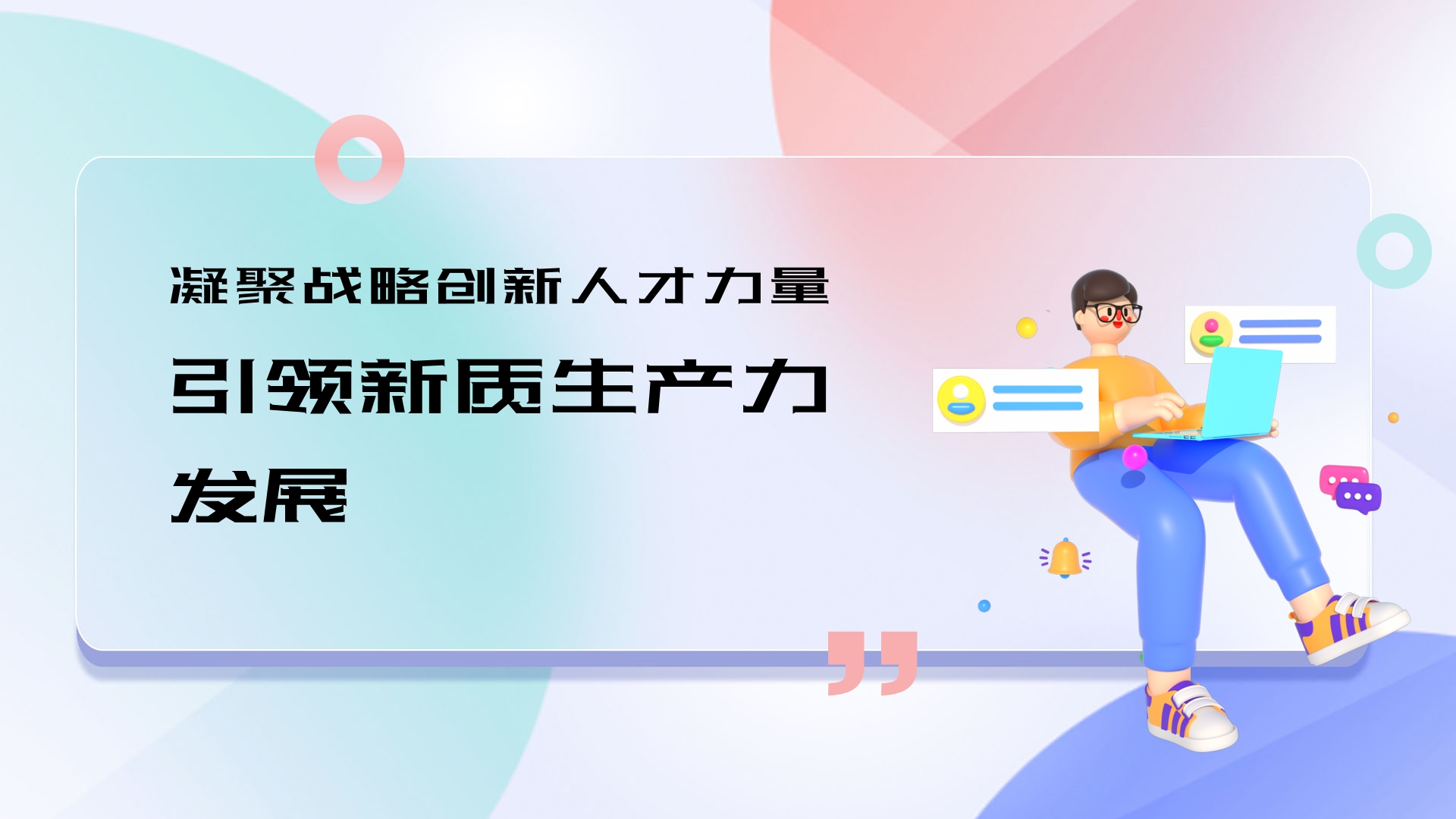 凝聚戰(zhàn)略創(chuàng)新人才力量 引領(lǐng)新質(zhì)生產(chǎn)力發(fā)展