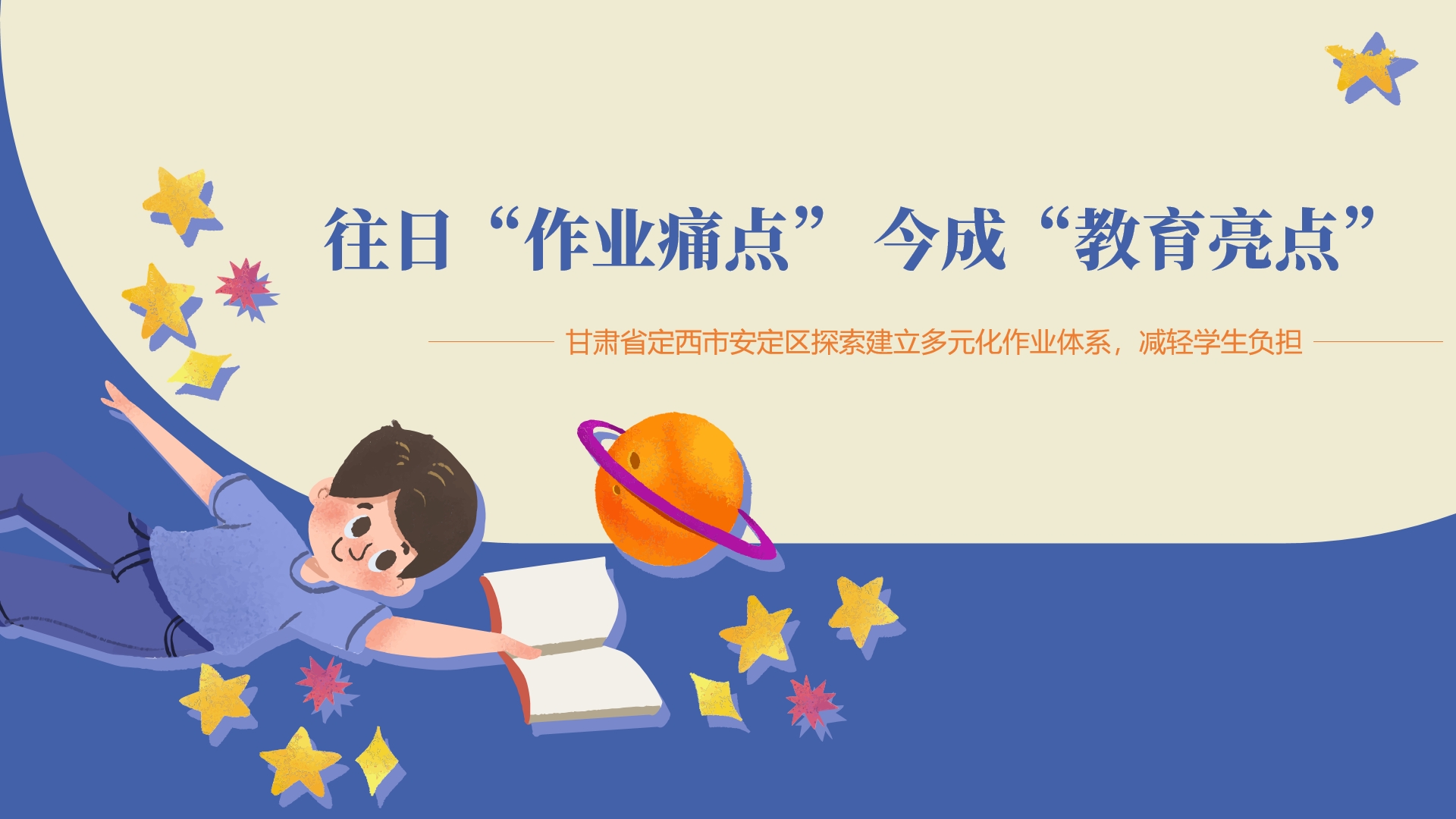 甘肅省定西市安定區(qū)探索建立多元化作業(yè)體系，減輕學(xué)生負(fù)擔(dān)—— 往日“作業(yè)痛點(diǎn)” 今成“教育亮點(diǎn)”