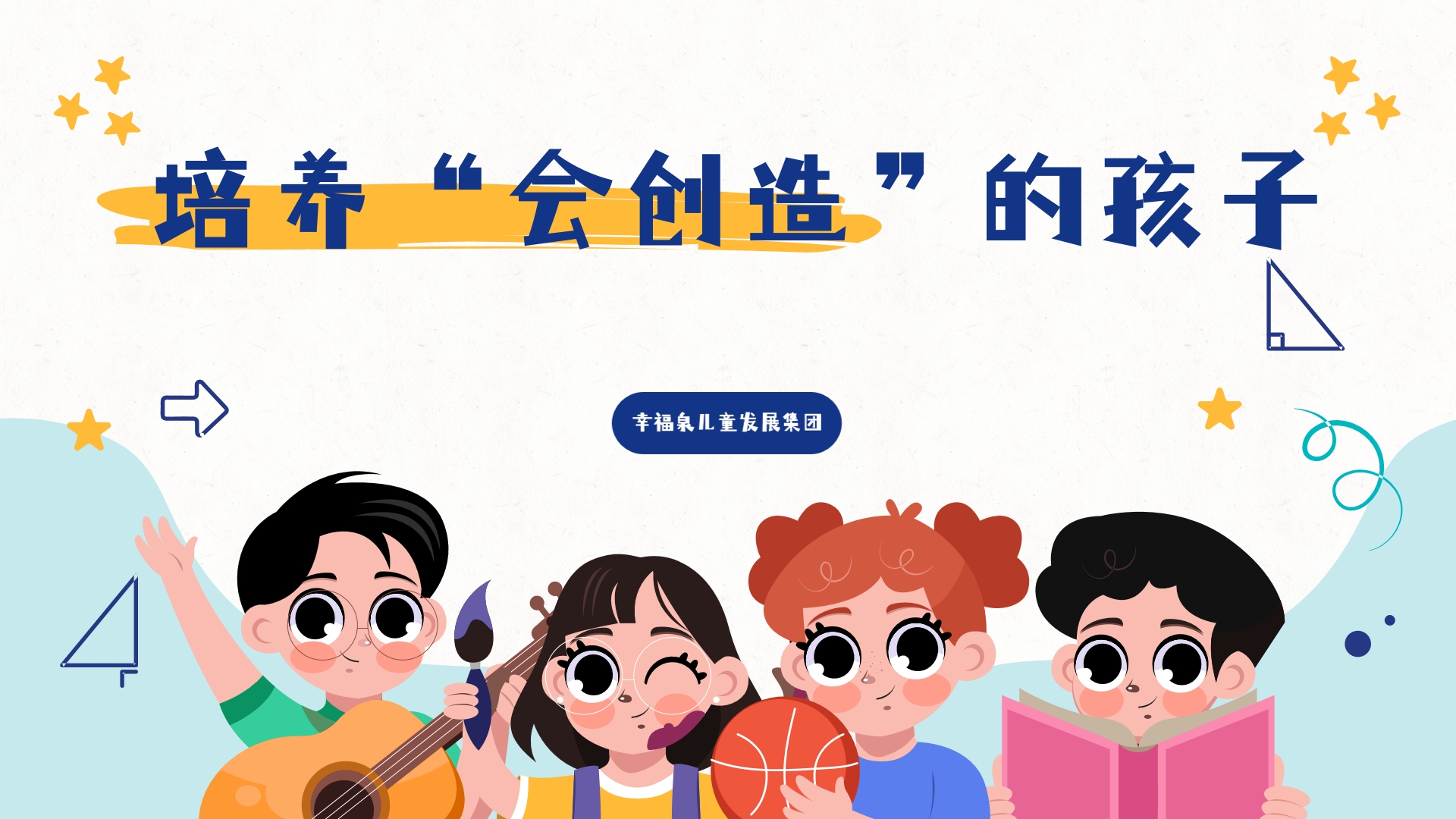 培養(yǎng)“會(huì)創(chuàng)造”的孩子 ——探訪幸福泉兒童發(fā)展集團(tuán)