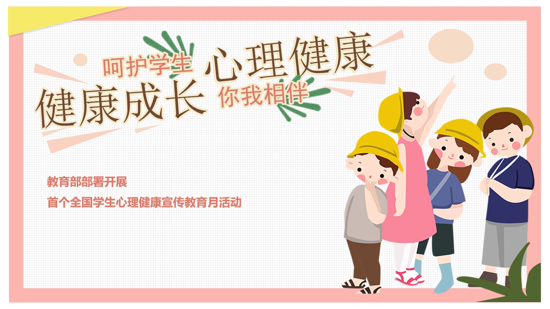 教育部部署開展首個(gè)全國學(xué)生心理健康宣傳教育月活動(dòng)