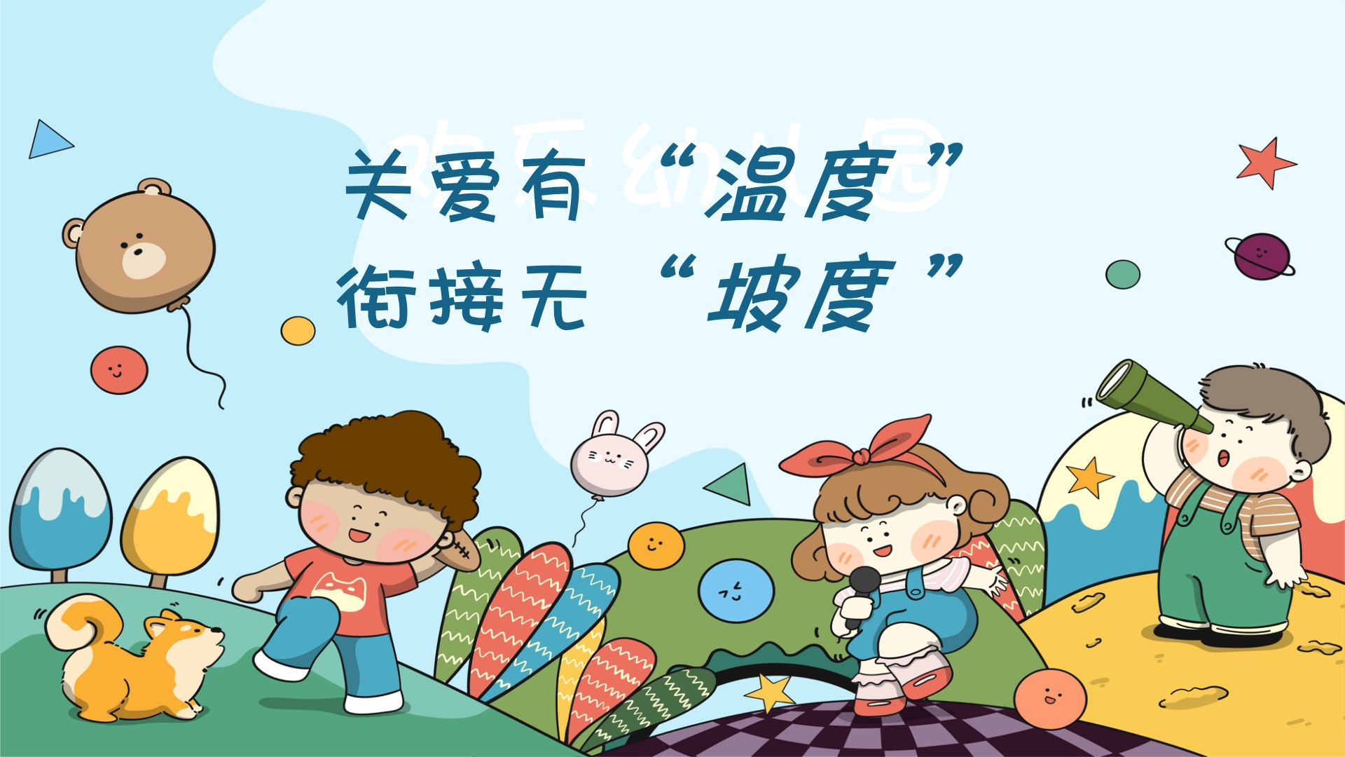 關(guān)愛有“溫度”，銜接無“坡度”