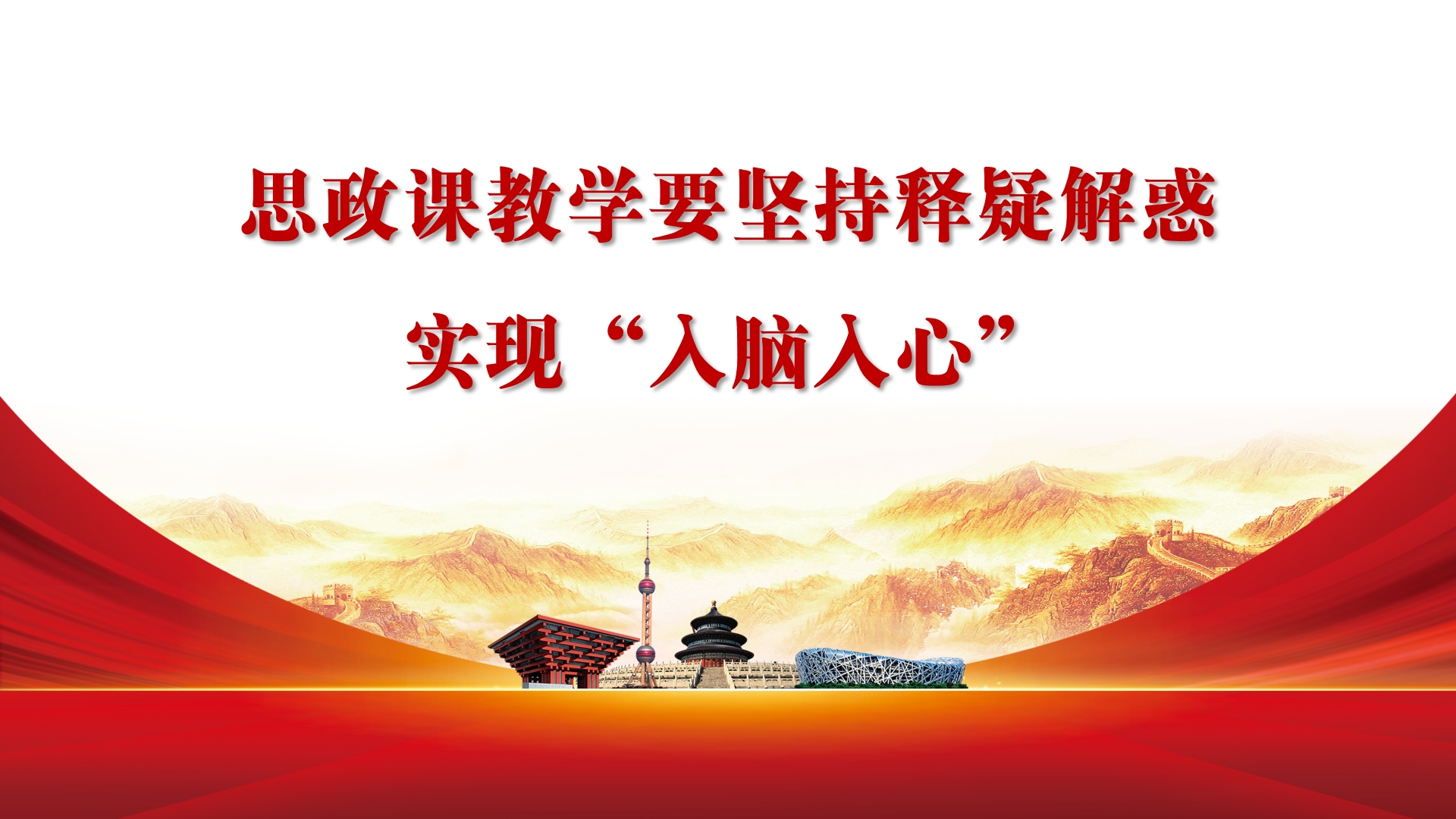 思政課教學(xué)要堅(jiān)持釋疑解惑 實(shí)現(xiàn)“入腦入心”