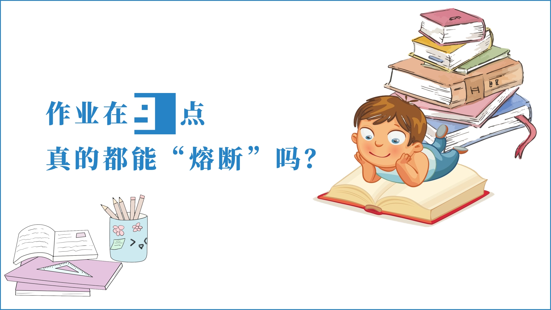 作業(yè)在九點(diǎn)真的都能“熔斷”嗎？