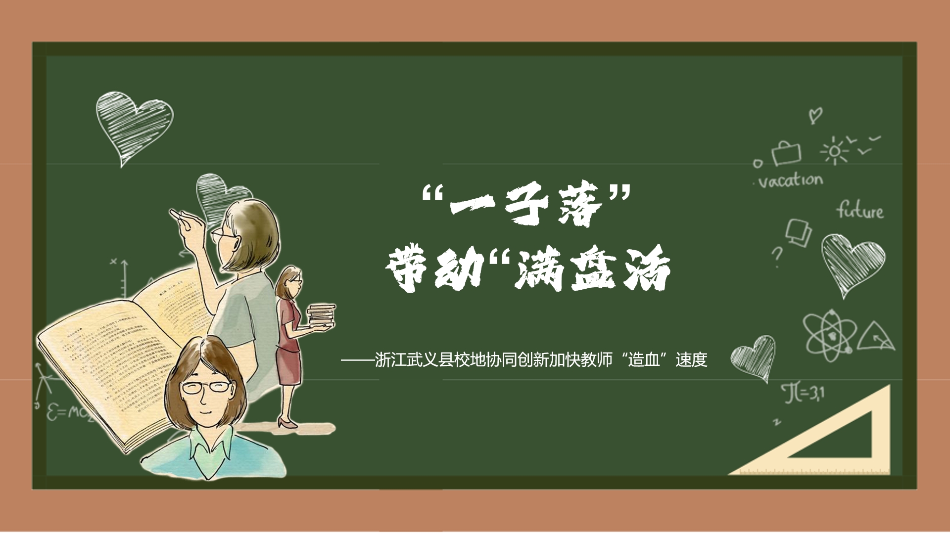 一子落”帶動(dòng)“滿盤活”